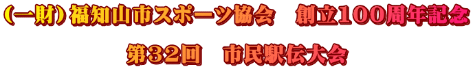 （一財）福知山市スポーツ協会　創立100周年記念  第32回　市民駅伝大会